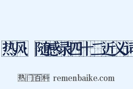 热风·随感录四十二近义词是什么意思的图片